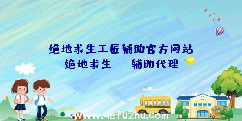 「绝地求生工匠辅助官方网站」|绝地求生mvp辅助代理